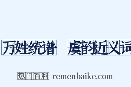 万姓统谱·虞韵近义词是什么意思的图片